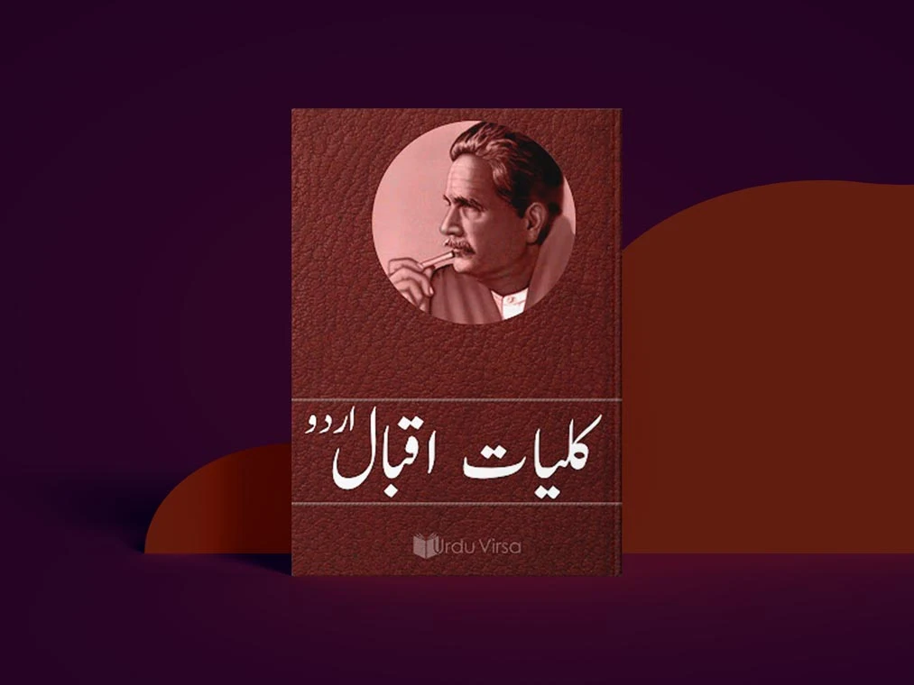 Kuliyat e Iqbal (r.a) PDF Download