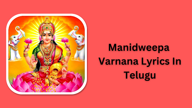 మణిద్వీపవర్ణన - Manidweepa Varnana Lyrics In Telugu