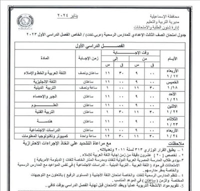 جداول امتحانات محافظة  الإسماعيلية ترم أول 2024 %D8%AB%D8%A7%D9%84%D8%AB%20%D8%B9