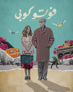 مشاهدة فيلم فوتوكوبي 2018