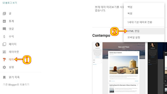 Blogger 대시보드에서 테마 그리고 HTML 편집을 클릭한다