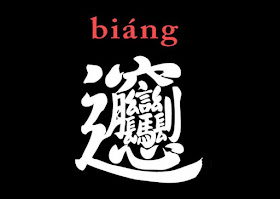 Biáng, the most complex chinese characters, is made up of at least 58 strokes and has its origins in a noodle dish popular in the north-western province of Shaanxi. The character is not found in modern dictionaries or even in the Kangxi dictionary. 