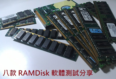 八款RAMDISK軟體測試分享 AMD Radeon RAMDisk、Asus ROG RAMDisk、DAEMON Tools Ultra、RAMdisk、Dataram Ramdisk、Primo RamDisk、SoftPerfect RamDisk、SuperSpeed RamDisk、Ultra RAMDisk