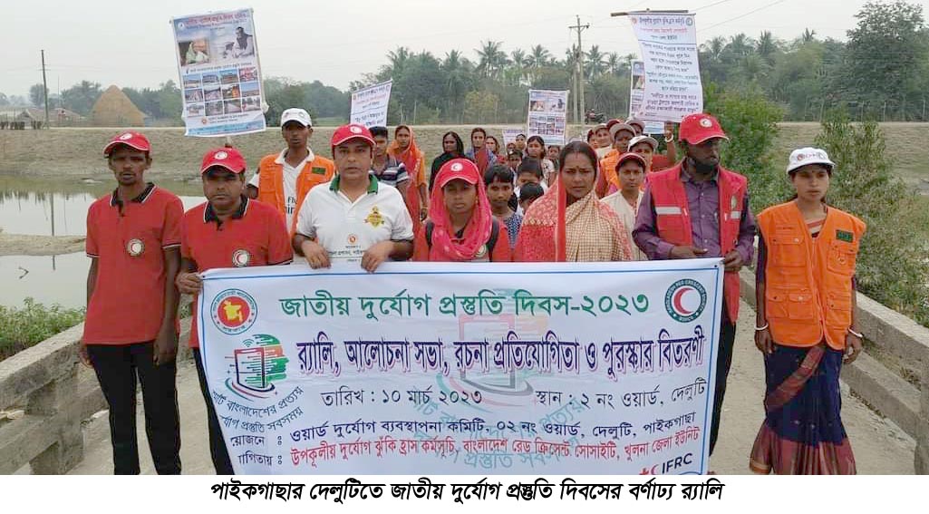  পাইকগাছার দেলুটিতে জাতীয় দুর্যোগ প্রস্তুতি দিবস পালিত