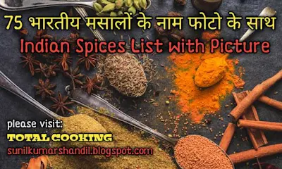 75 भारतीय मसालों के नाम फोटो के साथ| Indian Spices List with Picture in Hindi and English