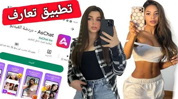 دردشة الفيديو تتيح لك التواصل مع العالم بأسره مع تطبيق Aschat