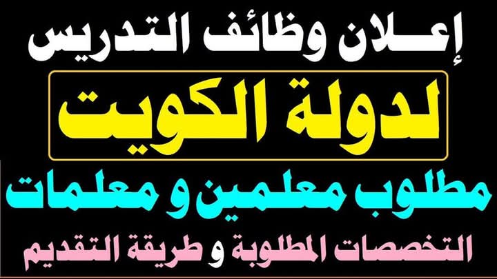 وظائف معلمين ومعلمات في الكويت
