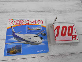 中古絵本　ひこうき・ふね　１００円