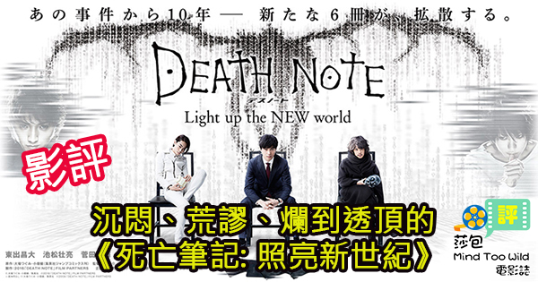 影評 沉悶 荒謬 爛到透頂的 死亡筆記 照亮新世紀 Death Note Light Up The New World 莎包mind Too Wild 電影誌