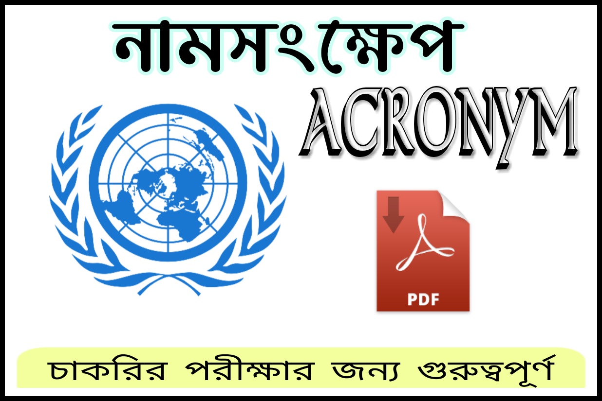 নামসংক্ষেপ || ACRONYM In Bengali pdf Download