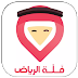 ابدا السياحة في السعودية - الرياض اكثر من 6000 مكان وتعرف على اهم الاماكن عبر تطبيق ( فلة الرياض ) دليل مدينة الرياض - للاندرويد والايفون او عبر موقعهم 
