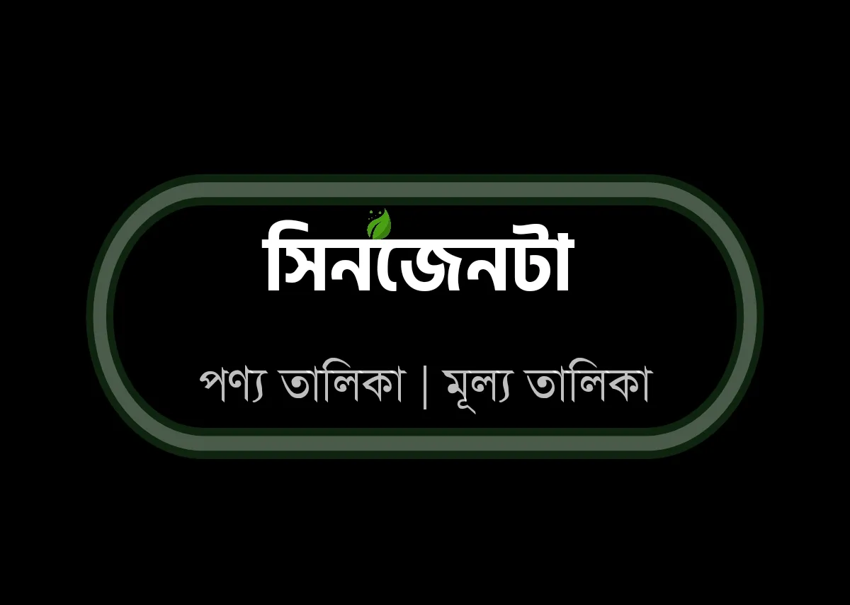 সিনজেনটা পণ্য তালিকা মূল্য তালিকা