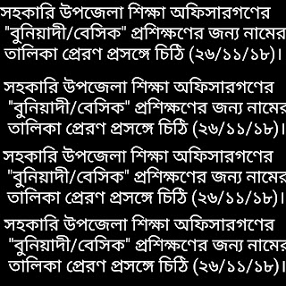 সহকারি উপজেলা শিক্ষা অফিসারগণের "বুনিয়াদী/বেসিক" প্রশিক্ষণের জন্য নামের তালিকা প্রেরণ প্রসঙ্গে চিঠি (২৬/১১/১৮)।  