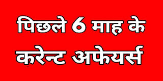 Last 6 Month Current Affairs in Hindi