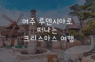 여주 루덴시아로 떠나는 크리스마스 여행