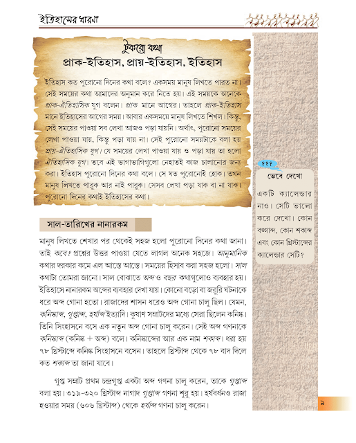 ইতিহাসের ধারণা | প্রথম অধ্যায় | ষষ্ঠ শ্রেণীর ইতিহাস | WB Class 6 History