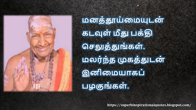 கிருபானந்த வாரியார் சிந்தனை  வரிகள் - 01 | Kirupanandha Variyar inspirational quotes in Tamil - 01