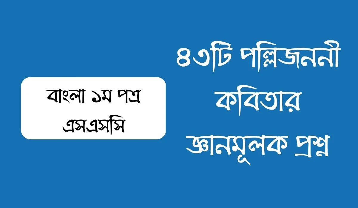 ৪৩টি পল্লিজননী কবিতার জ্ঞানমূলক প্রশ্ন