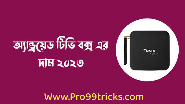 অ্যান্ড্রয়েড টিভি বক্স এর দাম ২০২৩