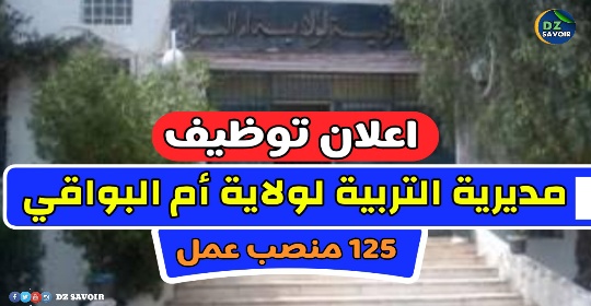 125 منصب بمديرية التربية لولاية أم البواقي
