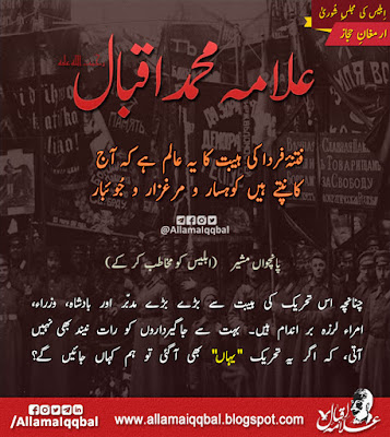 فِتنۀ فردا کی ہیبت کا یہ عالم ہے کہ آج کانپتے ہیں کوہسار و مرغزار و جُوئبار