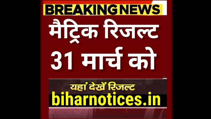 मैट्रिक रिजल्ट का Date जारी Bihar Board Matric Result 2024 Kab Aayega | Bihar Board 10th Result 2024 kab Aayega