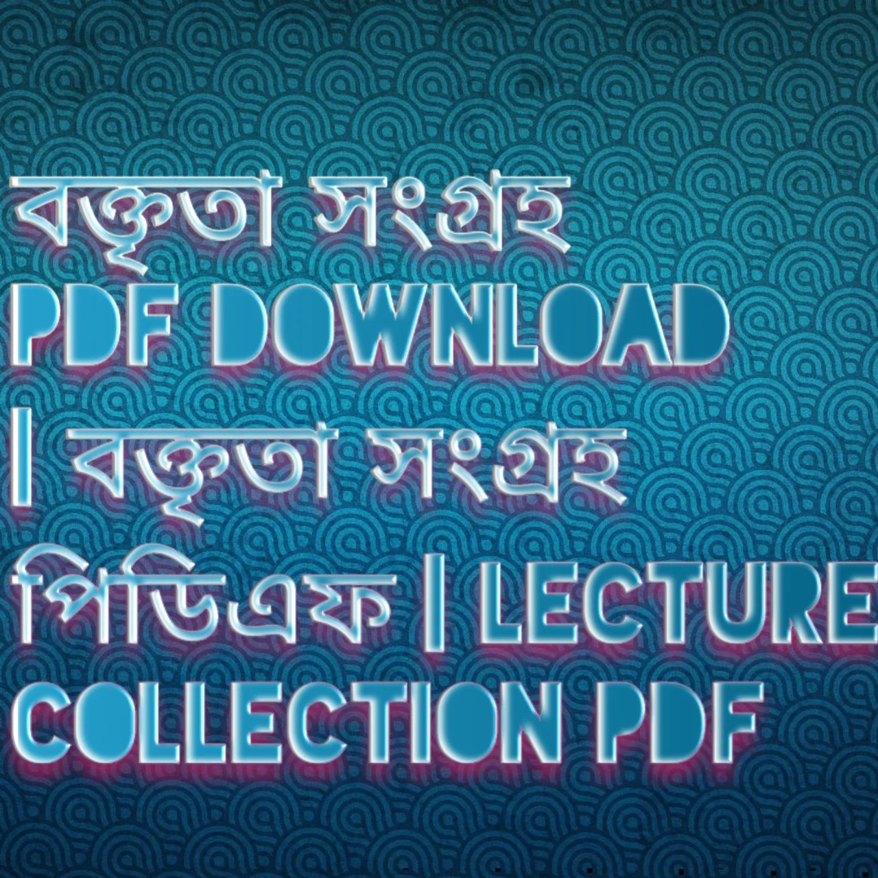 বক্তৃতা সংগ্রহ pdf, বক্তৃতা সংগ্রহ pdf download, বক্তৃতা সংগ্রহ পিডিএফ, বক্তৃতা সংগ্রহ পিডিএফ বই ডাউনলোড, বক্তৃতা সংগ্রহ পিডিএফ ডাউনলোড লিংক,