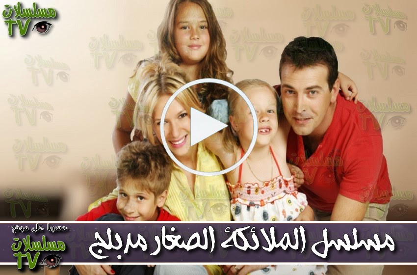 ,مسلسل,الملائكة الصغار مدبلج,الحلقة,al malaika al sighar,ep,