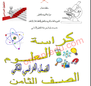 كراسة العلوم للصف الثامن الفصل الثاني PDF