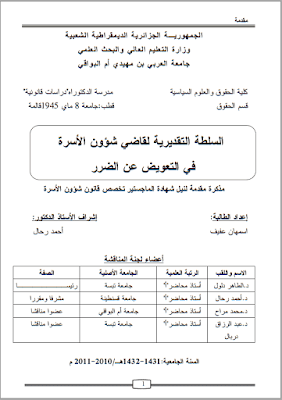 مذكرة ماجستير: السلطة التقديرية لقاضي شؤون الأسرة في التعويض عن الضرر PDF