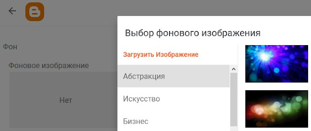 Выбираем фоновое изображения для Blogger