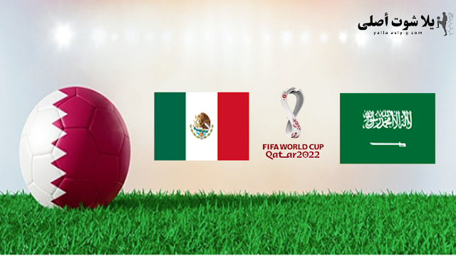 رابط بث مباشر مباراة المكسيك و السعودية Saudi Arabia and Mexico كأس العالم يلا شوت