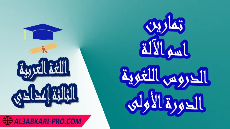 تمارين مع الحلول لدرس اسم الآلة - الدروس اللغوية - مادة اللغة العربية الثالثة إعدادي , مادة اللغة العربية , البرنامج البيداغوجي لمادة اللغة العربية مستوى الثالثة إعدادي , النصوص القرائية لمادة اللغة العربية مستوى الثالثة إعدادي , الدروس اللغوية لمادة اللغة العربية مستوى الثالثة إعدادي , تمارين الدروس اللغوية مع التصحيح لمادة اللغة العربية مستوى الثالثة إعدادي , فروض الدورة الأولى مادة اللغة العربية , فروض الدورة الثانية مادة اللغة العربية , الامتحانات الجهوية الموحدة مادة اللغة العربية , مادة اللغة العربية مستوى الثالثة إعدادي الثالثة إعدادي , مادة اللغة العربية بالتعليم الثانوي الاعدادي