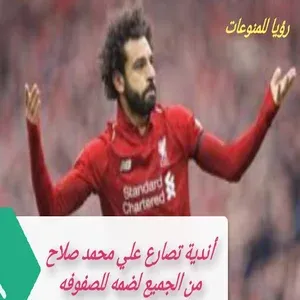أندية تصارع علي محمد صلاح من الجميع لضمه للصفوفه