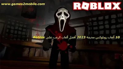 10 ألعاب روبلوكس مخيفة 2023 أفضل ألعاب الرعب على Roblox
