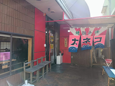 餃子飯店カネコ