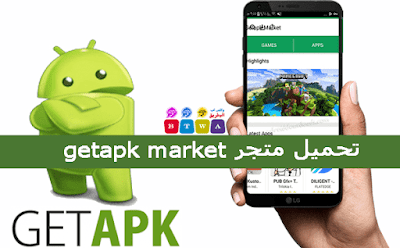 متجر getapk market