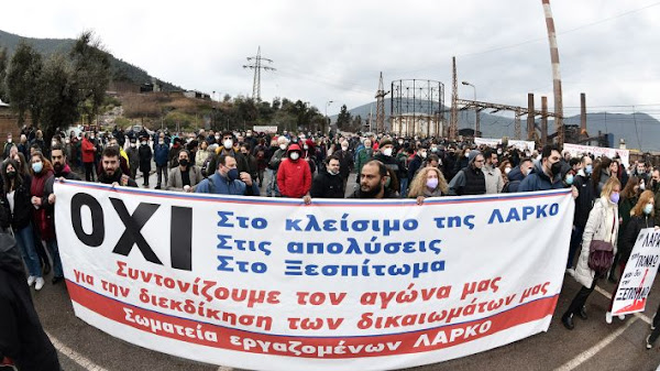 Ξεσηκωμός ενάντια στην τροπολογία κλεισίματος της ΛΑΡΚΟ – 24ωρη απεργία και συλλαλητήριο