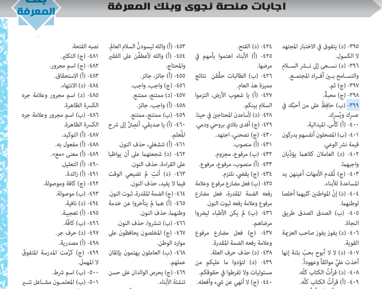 بالاجابات 750 سؤال نحو للصف الثالث الثانوى من بنك المعرفة ومنصة نجوى