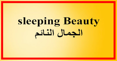 sleeping Beauty الجمال النائم