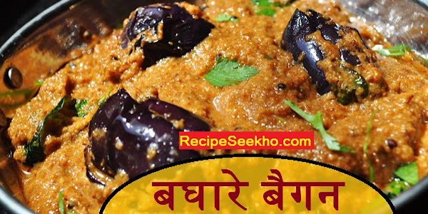 बघारे बैगन बनाने की विधि - Bagara Baingan Recipe In Hindi