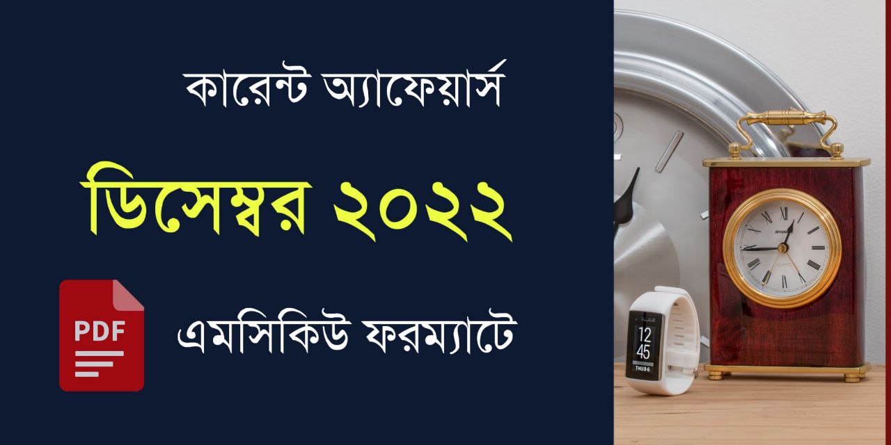 December 2022 Current Affairs MCQ in Bengali PDF