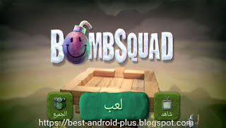 تحميل لعبه فرقة القنبلة  مهكرة bomb squad pro apk اخر اصدارللاندرويد.