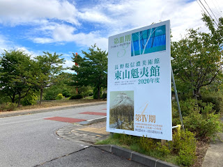 東山魁夷館コレクション第Ⅲ期　看板　長野県長野市