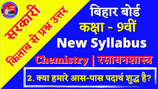 Bihar Board Class 9th Chemistry Chapter 2  Is the Matter Around us Pure  All Question Answer  बिहार बोर्ड कक्षा 9वीं रसायनशास्त्र अध्याय 2  क्या हमारे आस-पास पदार्थ शुद्ध है  सभी प्रश्नों के उत्तर