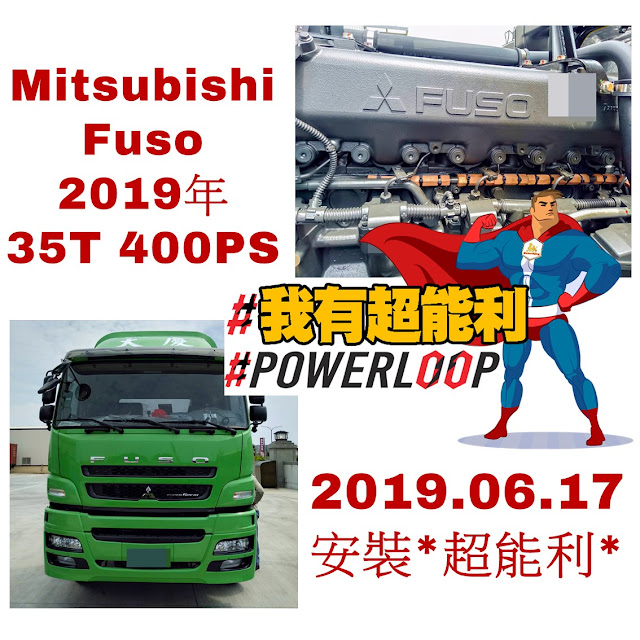 📣汽車神器📣老車救星📣POWERLOOP 超能利·勁油力📣省油除碳又有力！📣Mitsubishi-Fuso