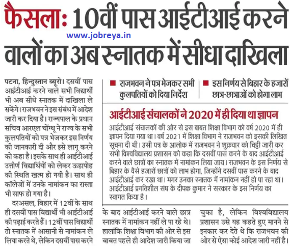 Candidates who pass 10th ITI now get direct admission in graduation of Bihar notification latest news update 2022 in hindi