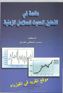 كتاب مقدمة في التحليل الحديث للسلاسل الزمينة pdf، السلاسل الزمنية من الوجهة التطبيقية pdf