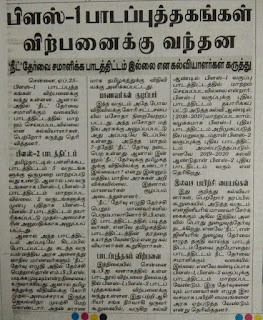 பிளஸ்-1 பாடப்புத்தகங்கள் விற்பனைக்கு வந்தன - நீட் தேர்வை சமாளிக்க பாடத்திட்டம் இல்லை என கல்வியாளர்கள் கருத்து.