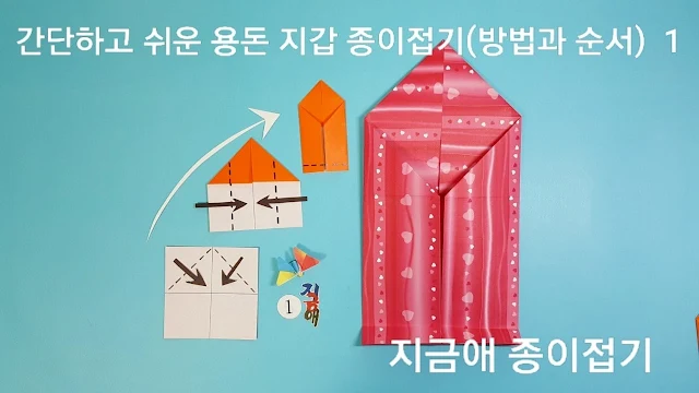 색종이로 용돈 지갑 접기의 뚜껑 접기의 설명입니다.